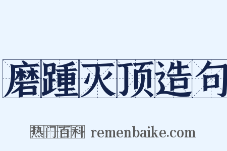 磨踵灭顶造句是什么意思的图片